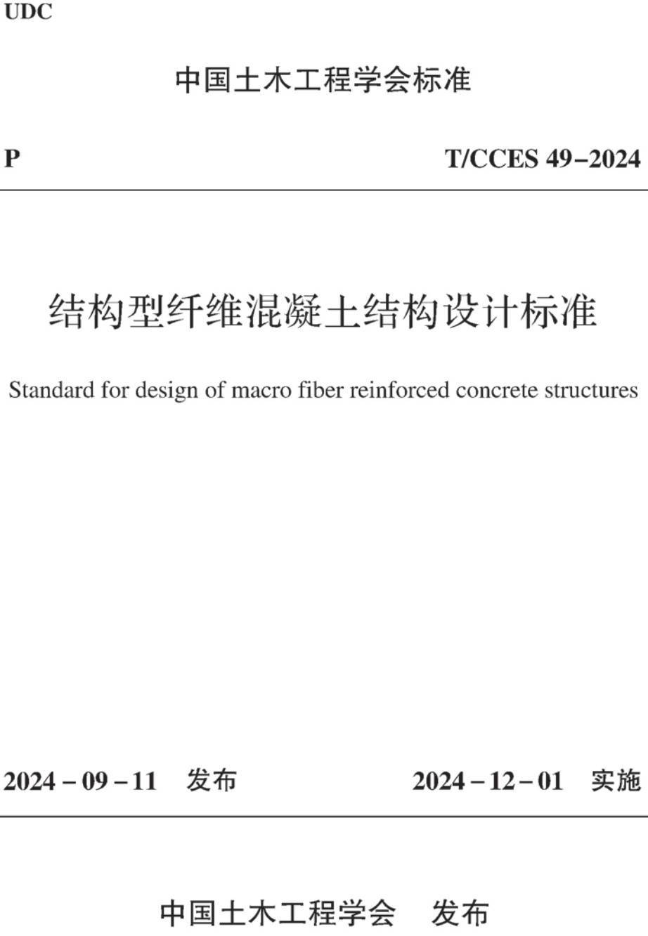 《结构型纤维混凝土结构设计标准》（T/CCES49-2024）【高清无水印PDF版下载】1