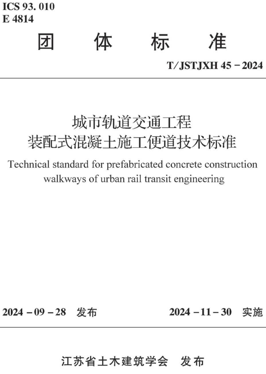 《城市轨道交通工程装配式混凝土施工便道技术标准》（T/JSTJXH 45-2024）【高清无水印PDF版下载】1