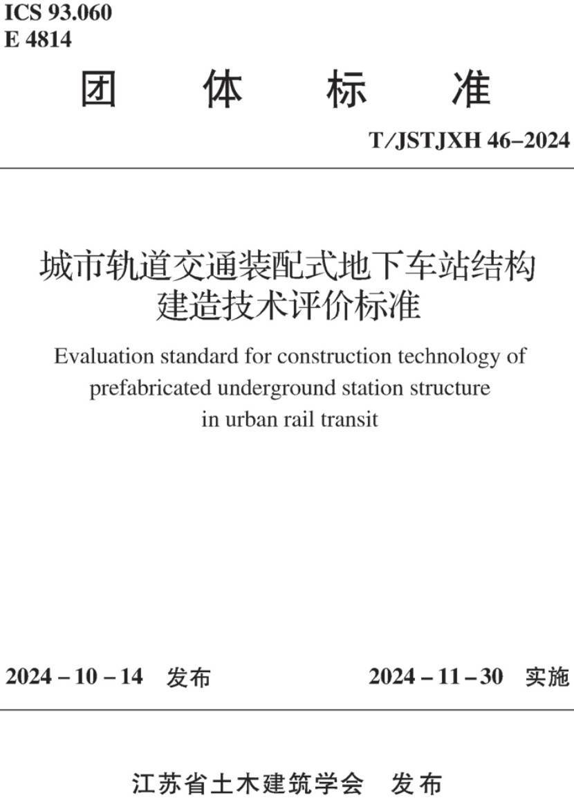 《城市轨道交通装配式地下车站结构建造技术评价标准》（T/JSTJXH 46-2024）【高清无水印PDF版下载】1