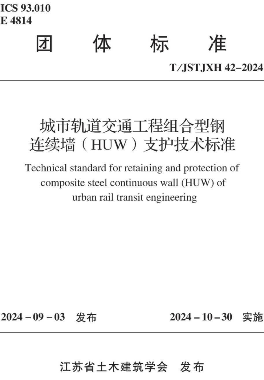 《城市轨道交通工程组合型钢连续墙（HUW）支护技术标准》（T/JSTJXH42-2024 ）【高清无水印PDF版下载】