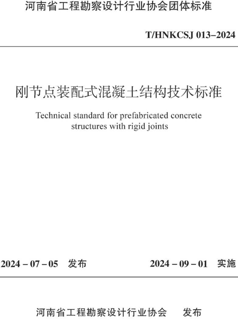 《刚节点装配式混凝土结构技术标准》（T/HNKCSJ013-2024）【高清无水印PDF版下载】1