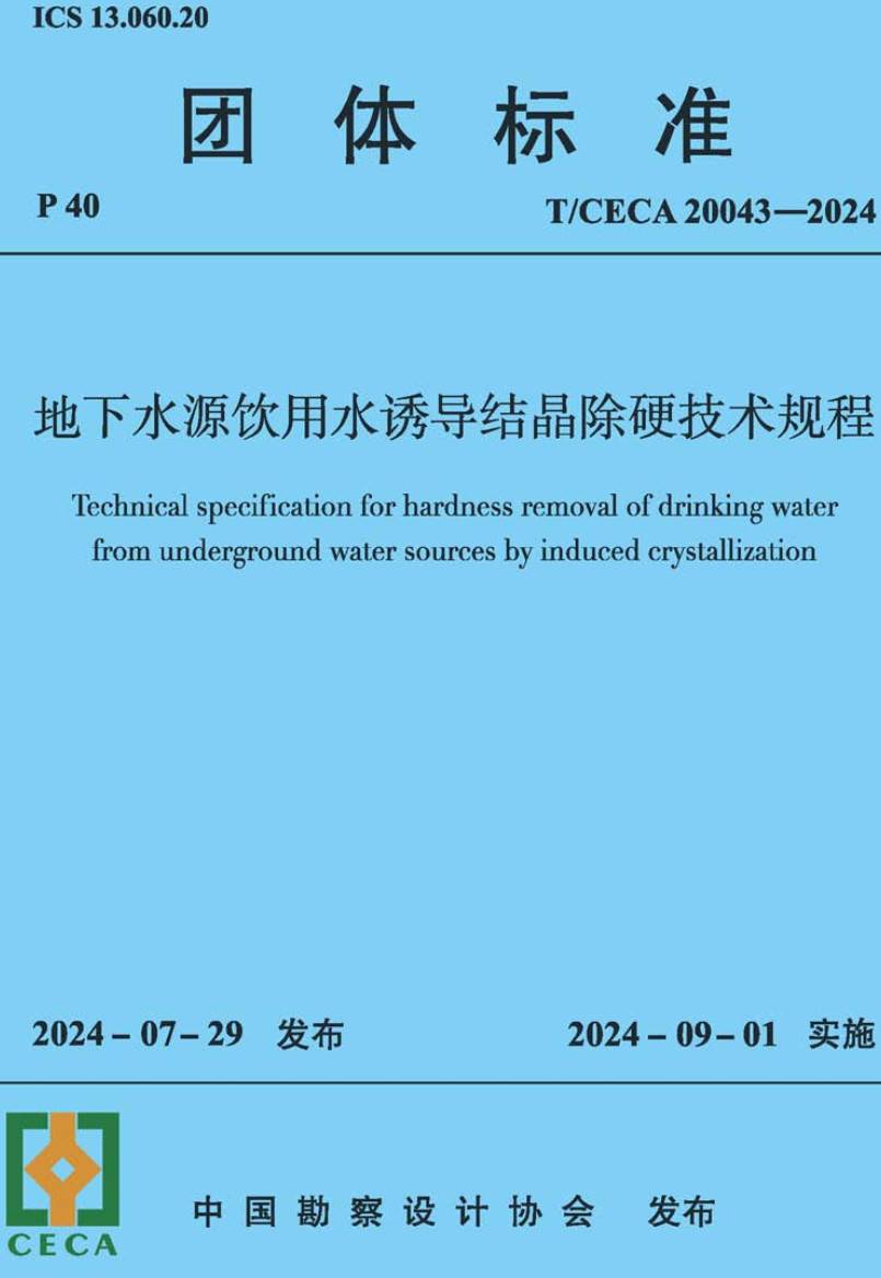 《地下水源饮用水诱导结晶除硬技术规程》（T/CECA20043-2024）【高清无水印PDF版下载】1