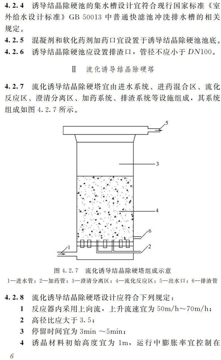 《地下水源饮用水诱导结晶除硬技术规程》（T/CECA20043-2024）【高清无水印PDF版下载】2