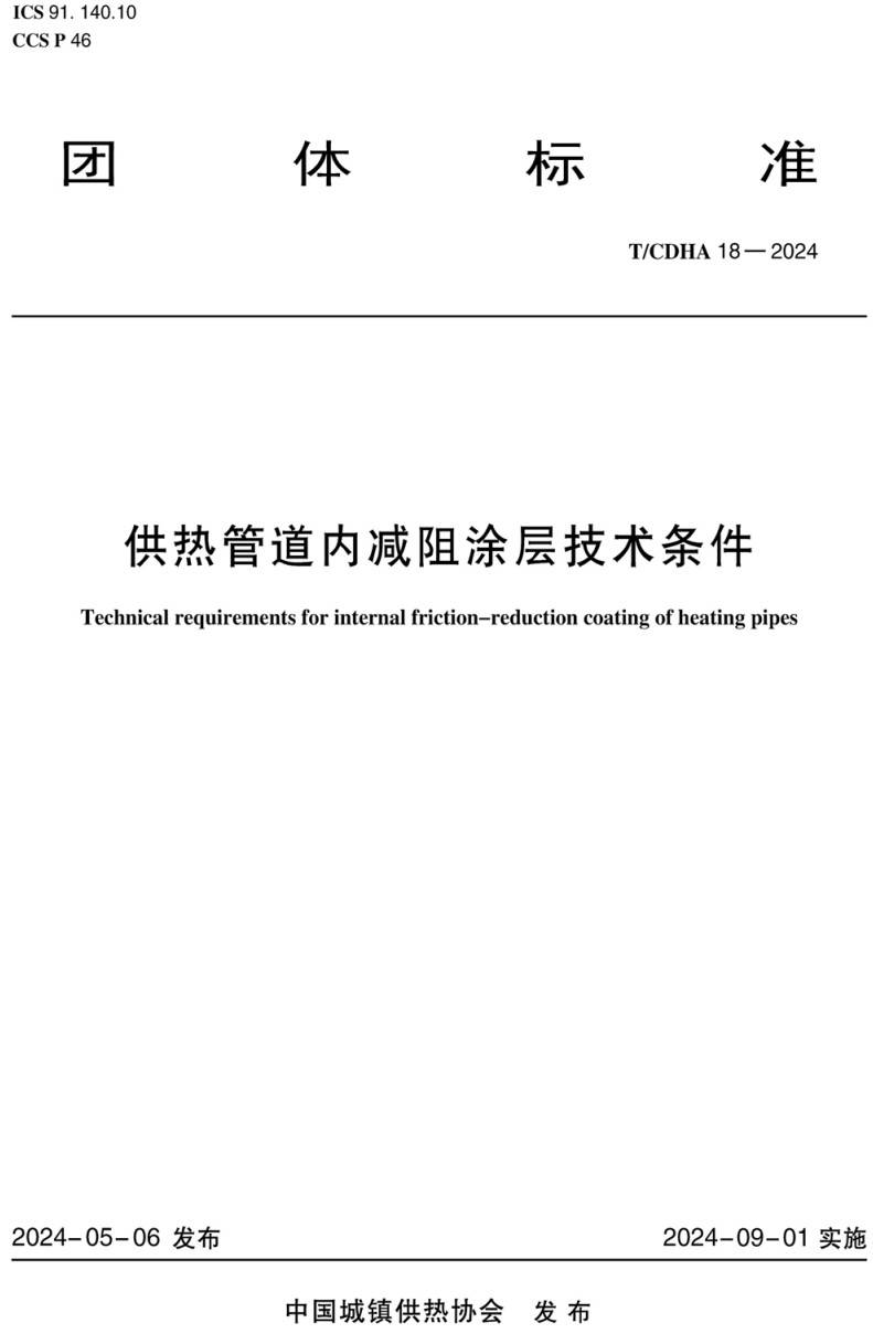 《供热管道内减阻涂层技术条件》（T/CDHA18-2024）【高清无水印PDF版下载】1