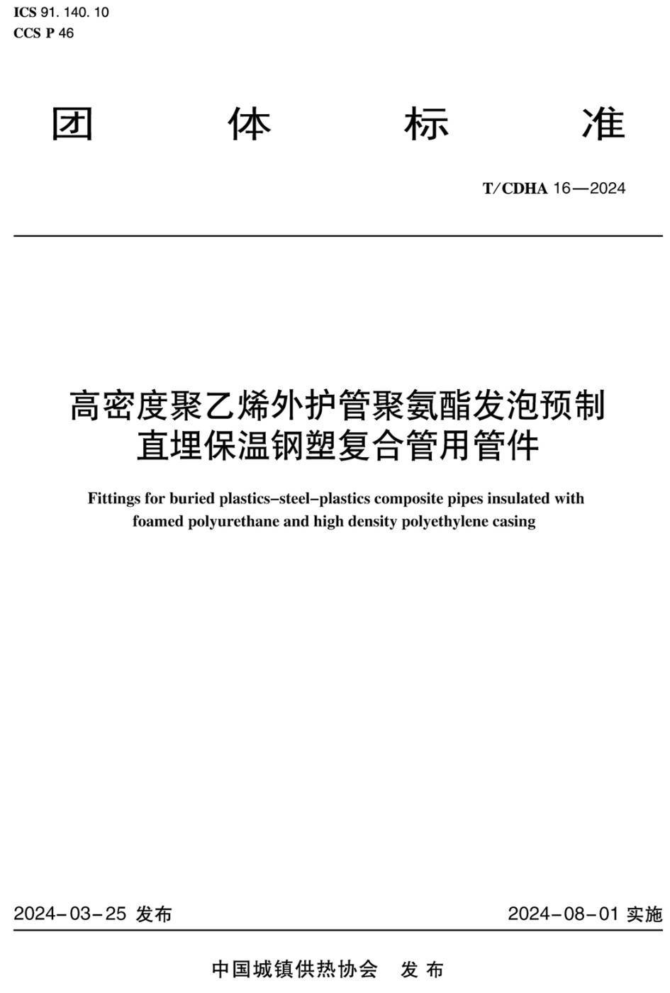 《高密度聚乙烯外护管聚氨酯发泡预制直埋保温钢塑复合管用管件》（T/CDHA16-2024）【高清无水印PDF版下载】1