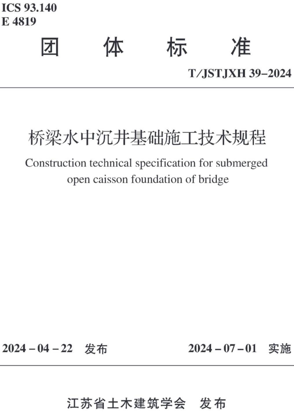 《桥梁水中沉井基础施工技术规程》（T/JSTJXH 39-2024）【高清无水印PDF版下载】1