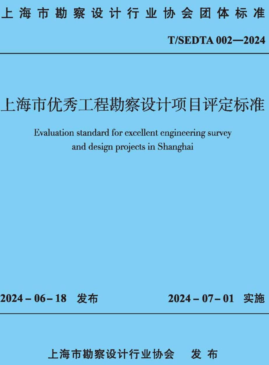 《上海市优秀工程勘察设计项目评定标准》（T/SEDTA002-2024）【高清无水印PDF版下载】1