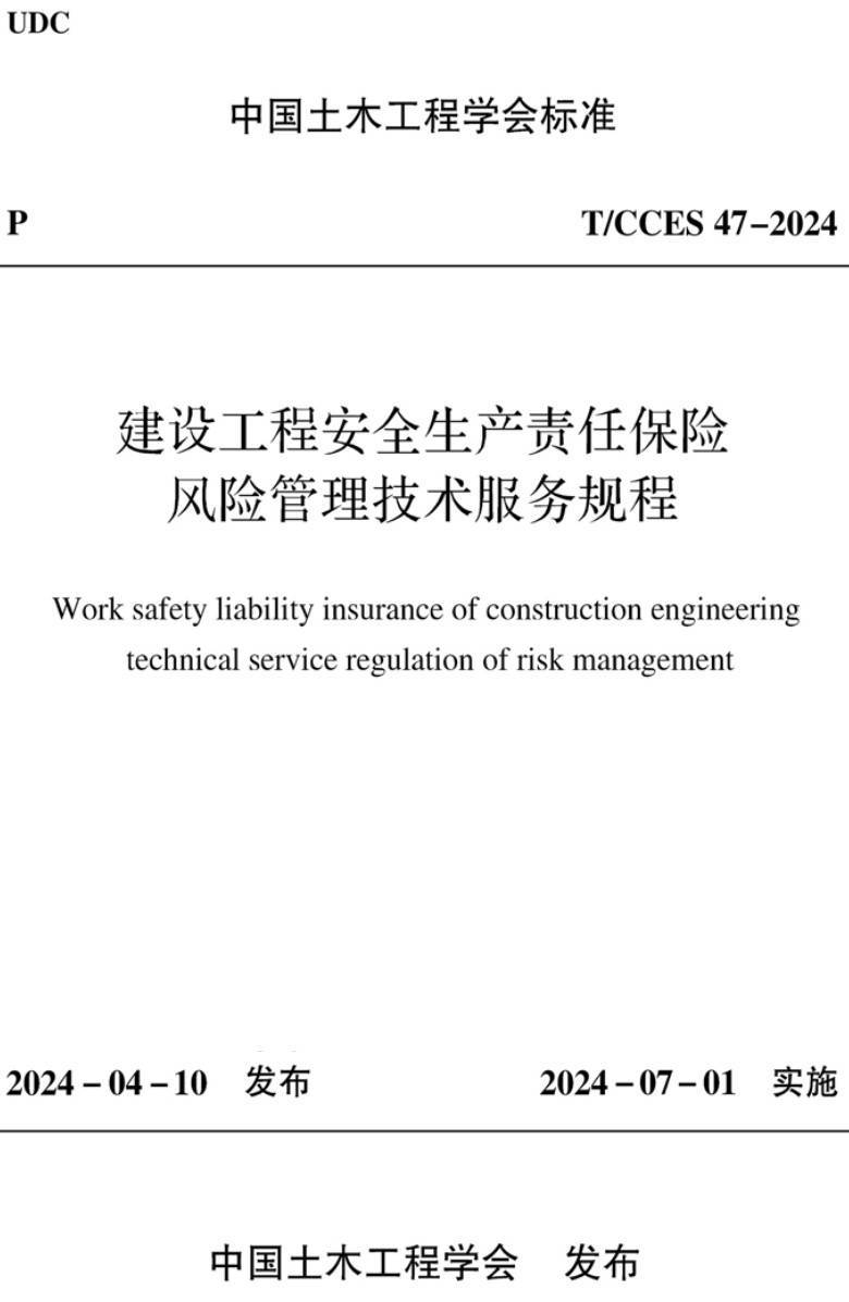 《建设工程安全生产责任保险风险管理技术服务规程》（T/CCES47-2024）【高清无水印PDF版下载】1