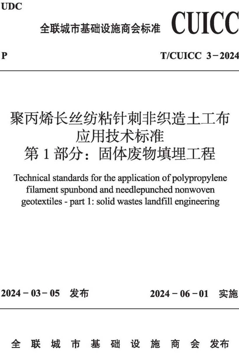 《聚丙烯长丝纺粘针刺非织造土工布应用技术标准第1部分：固体废物填埋工程》（T/CUICC3-2024）【高清无水印PDF版下载】1