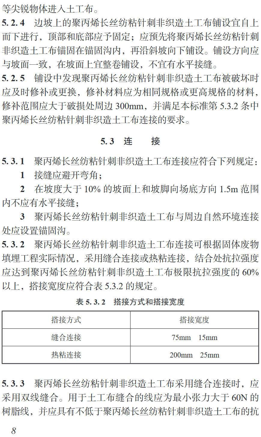 《聚丙烯长丝纺粘针刺非织造土工布应用技术标准第1部分：固体废物填埋工程》（T/CUICC3-2024）【高清无水印PDF版下载】2