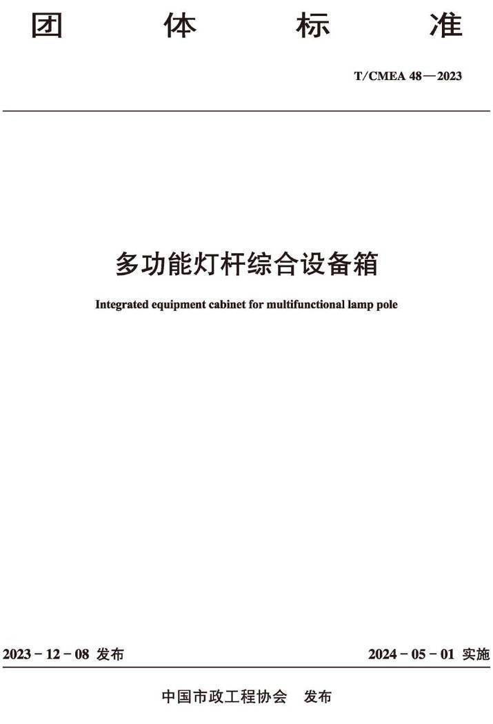 《多功能灯杆综合设备箱》（T/CMEA48-2023）【高清无水印PDF版下载】