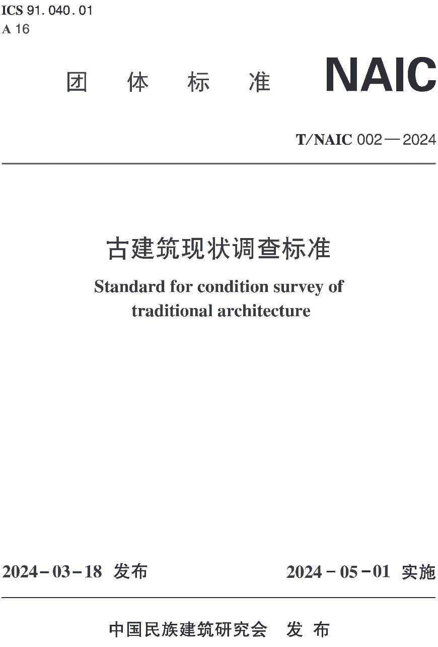 《古建筑现状调查标准》（T/NAIC002-2024）【高清无水印PDF版下载】1