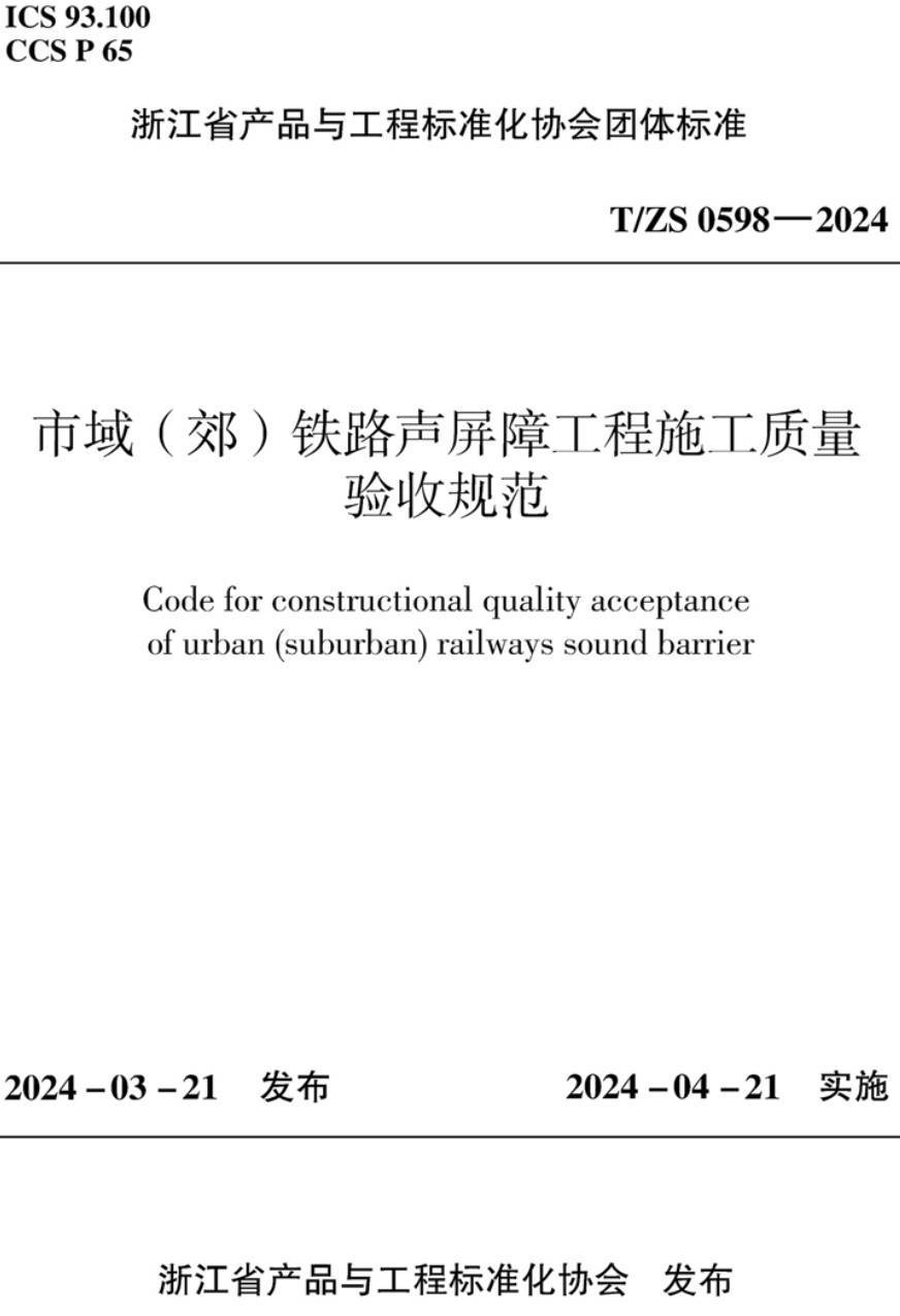 《市域（郊）铁路声屏障工程施工质量验收规范》（T/ZS0598-2024）【高清无水印PDF版下载】