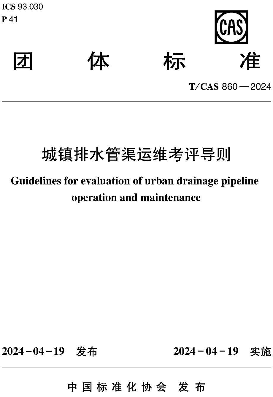 《城镇排水管渠运维考评导则》（T/CAS860-2024）【高清无水印PDF版下载】1