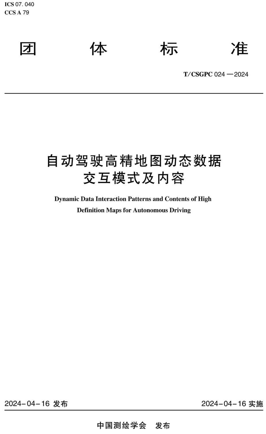 《自动驾驶高精地图动态数据交互模式及内容》（T/CSGPC024-2024）【高清无水印PDF版下载】1