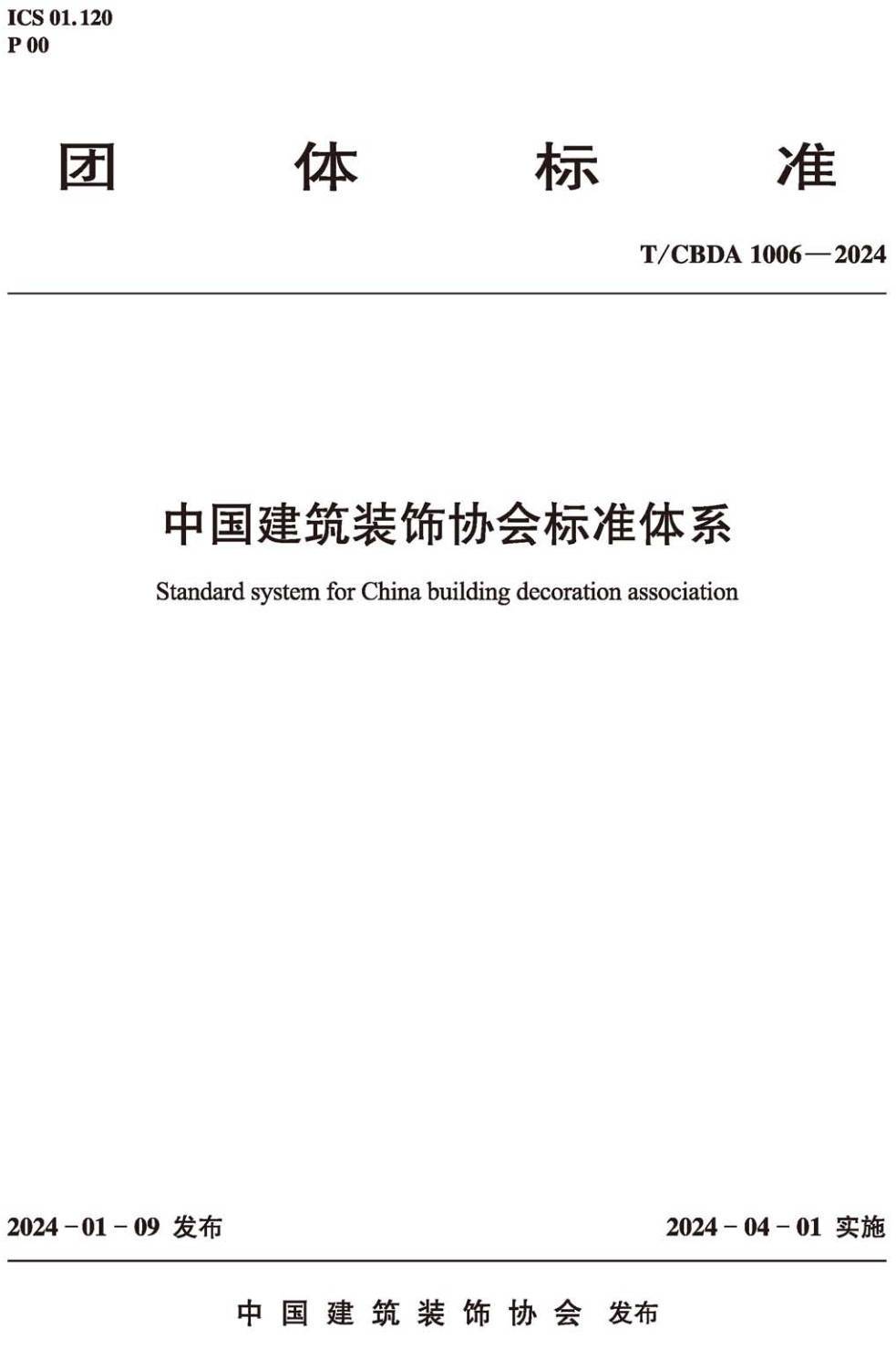 《中国建筑装饰协会标准体系》（T/CBDA1006-2024）【高清无水印PDF版下载】1