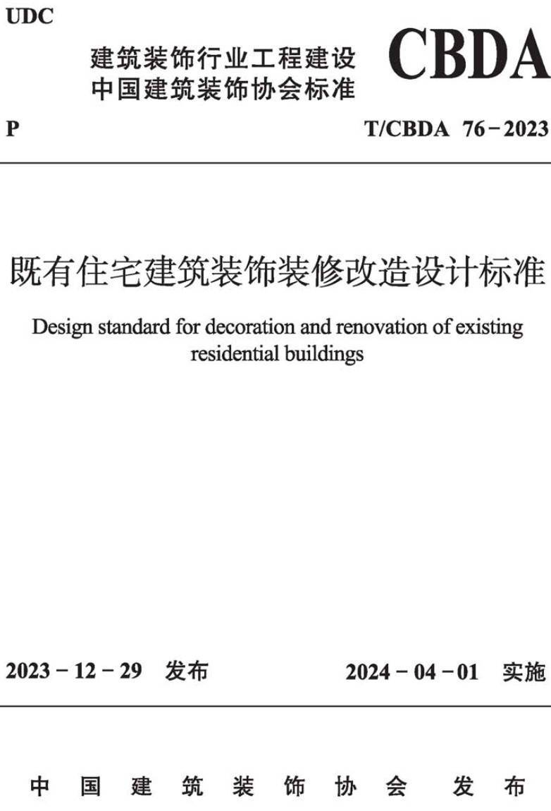 《既有住宅建筑装饰装修改造设计标准》（T/CBDA76-2023）【高清无水印PDF版下载】