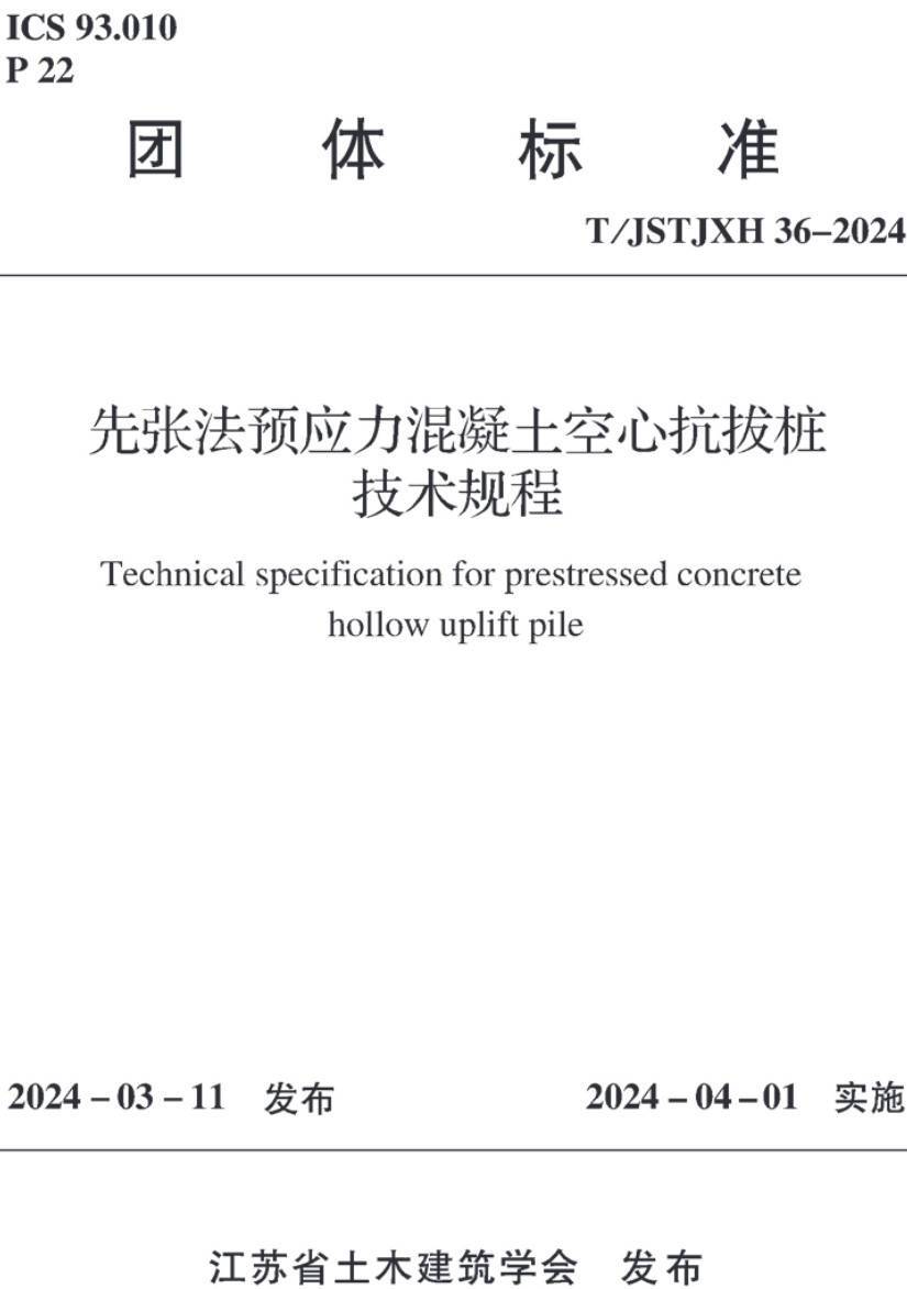 《先张法预应力混凝土空心抗拔桩技术规程》（T/JSTJXH36-2024）【高清无水印PDF版下载】