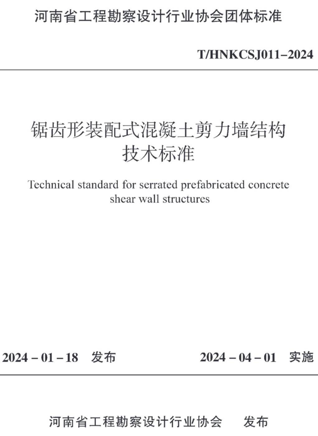 《锯齿形装配式混凝土剪力墙结构技术标准》（T/HNKCSJ011-2024）【高清无水印PDF版下载】1