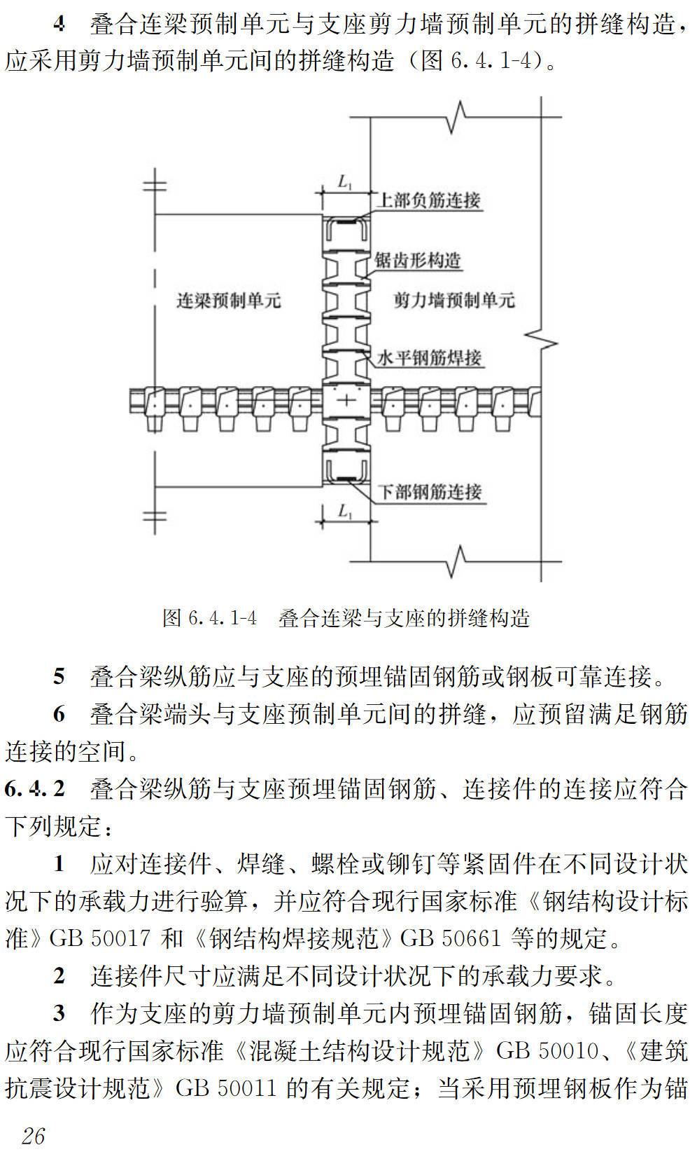 《锯齿形装配式混凝土剪力墙结构技术标准》（T/HNKCSJ011-2024）【高清无水印PDF版下载】2