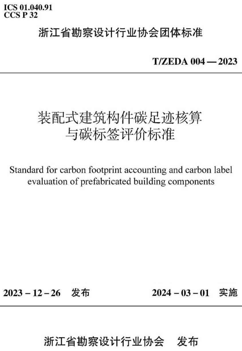《装配式建筑构件碳足迹核算与碳标签评价标准》（T/ZEDA004-2023）【高清无水印PDF版下载】1