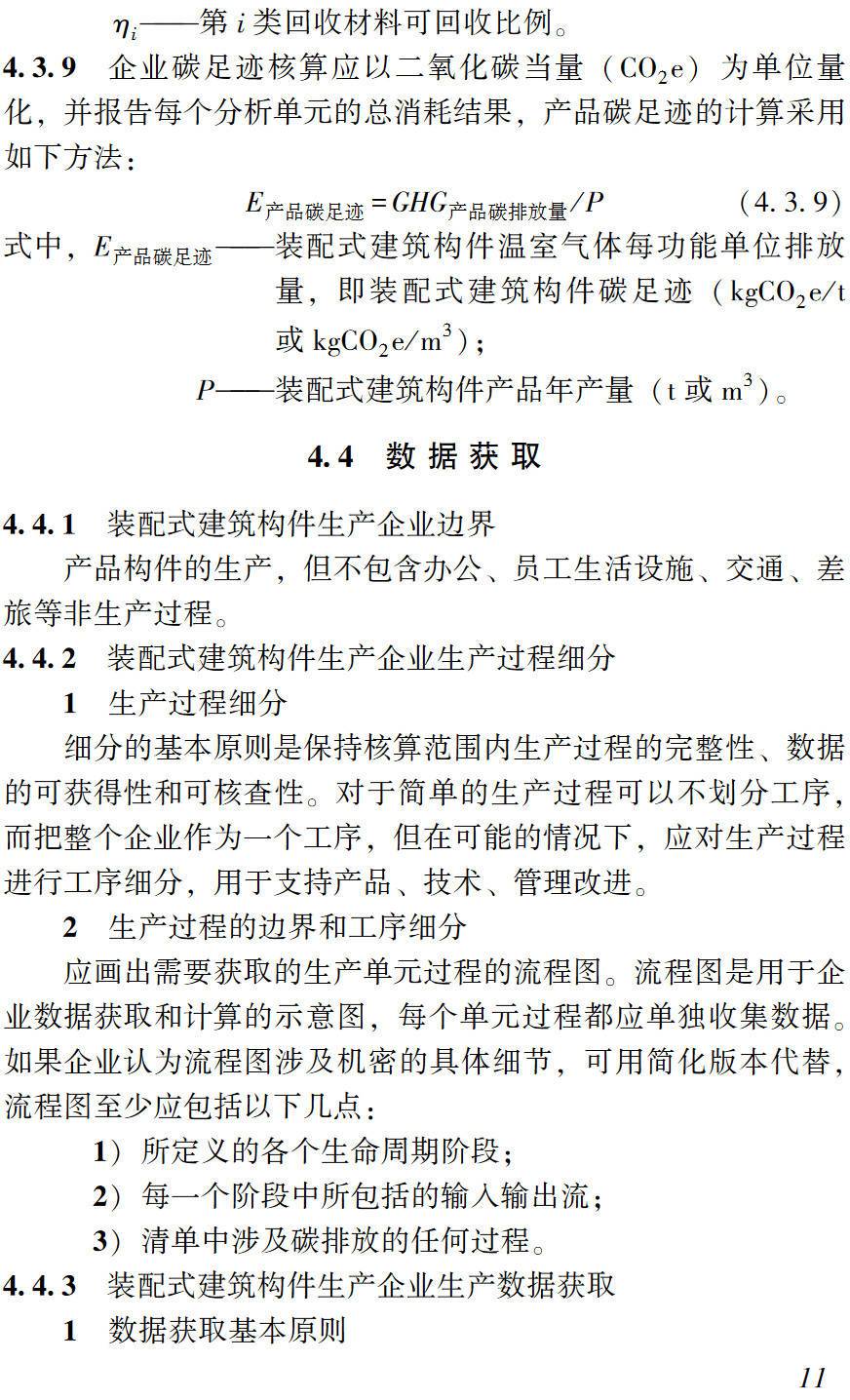 《装配式建筑构件碳足迹核算与碳标签评价标准》（T/ZEDA004-2023）【高清无水印PDF版下载】2