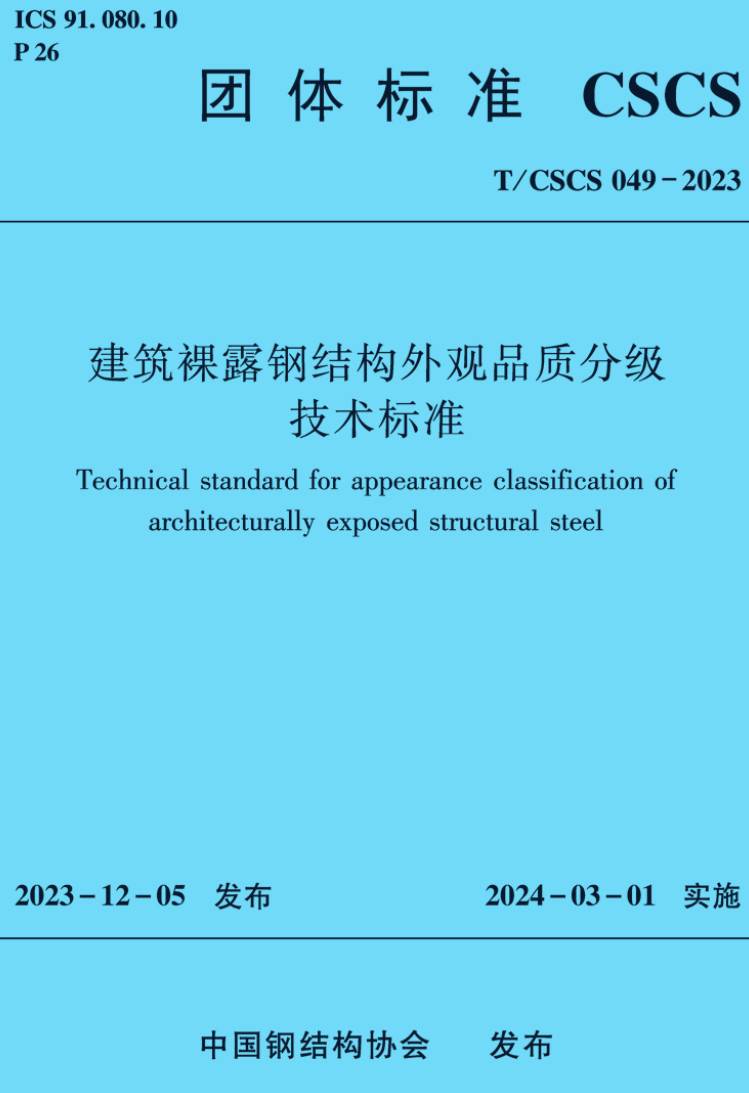 《建筑裸露钢结构外观品质分级技术标准》（T/CSCS049-2023）【高清无水印PDF版下载】1