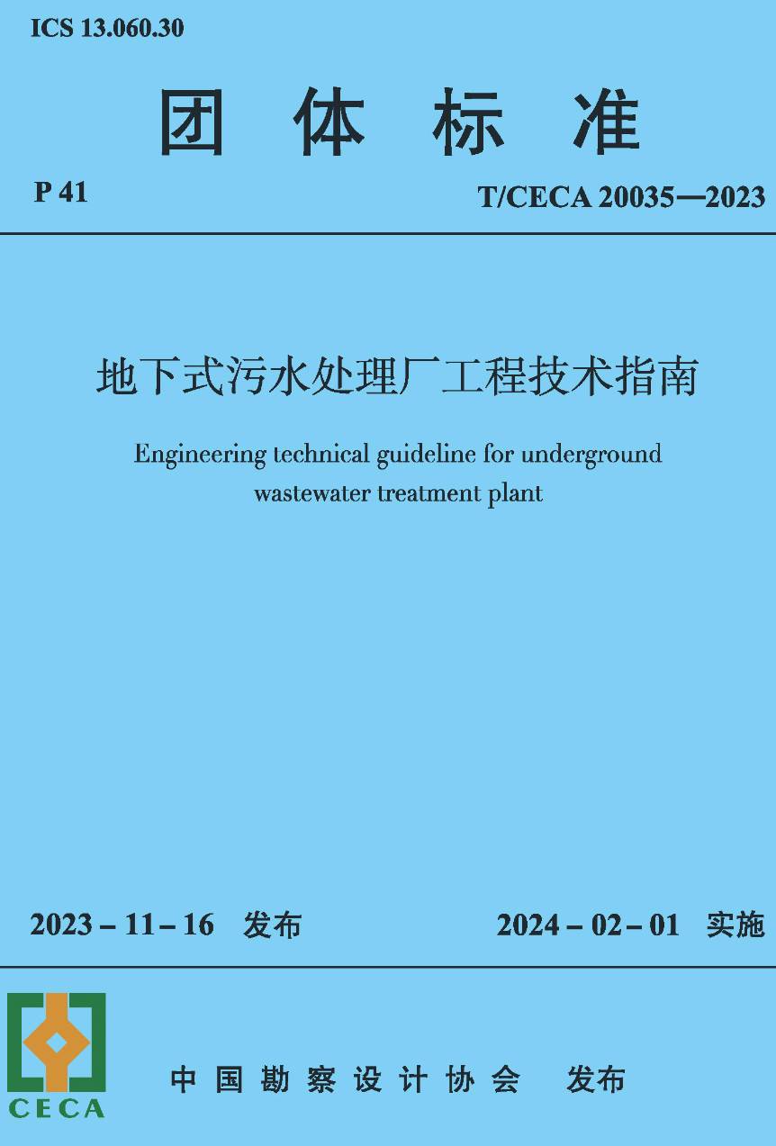 《地下式污水处理厂工程技术指南》（T/CECA20035-2023）【高清无水印PDF版下载】1