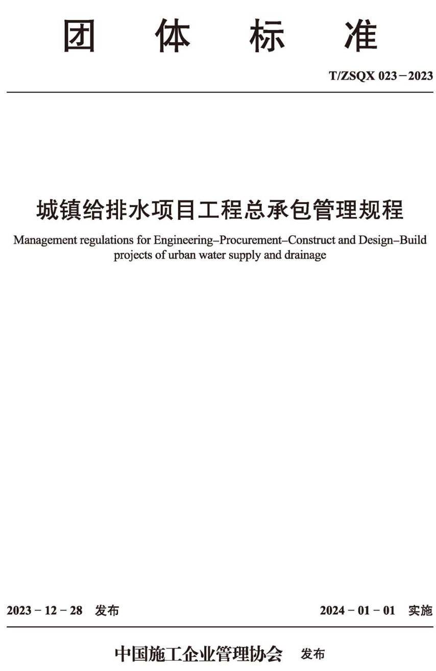 《城镇给排水项目工程总承包管理规程》（T/ZSQX023-2023 ）【高清无水印PDF版下载】1
