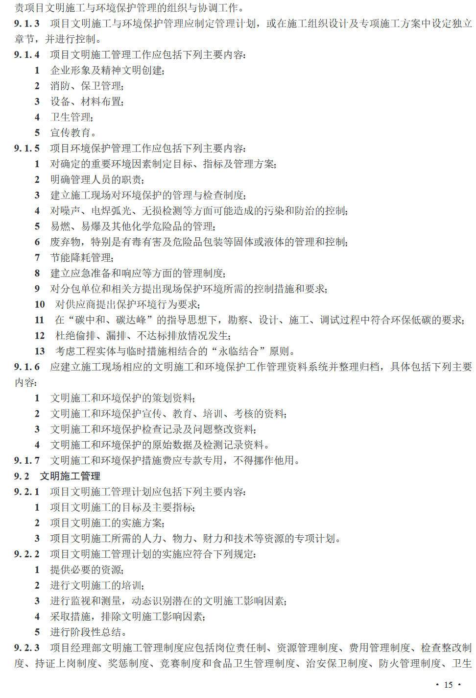 《城镇给排水项目工程总承包管理规程》（T/ZSQX023-2023 ）【高清无水印PDF版下载】2