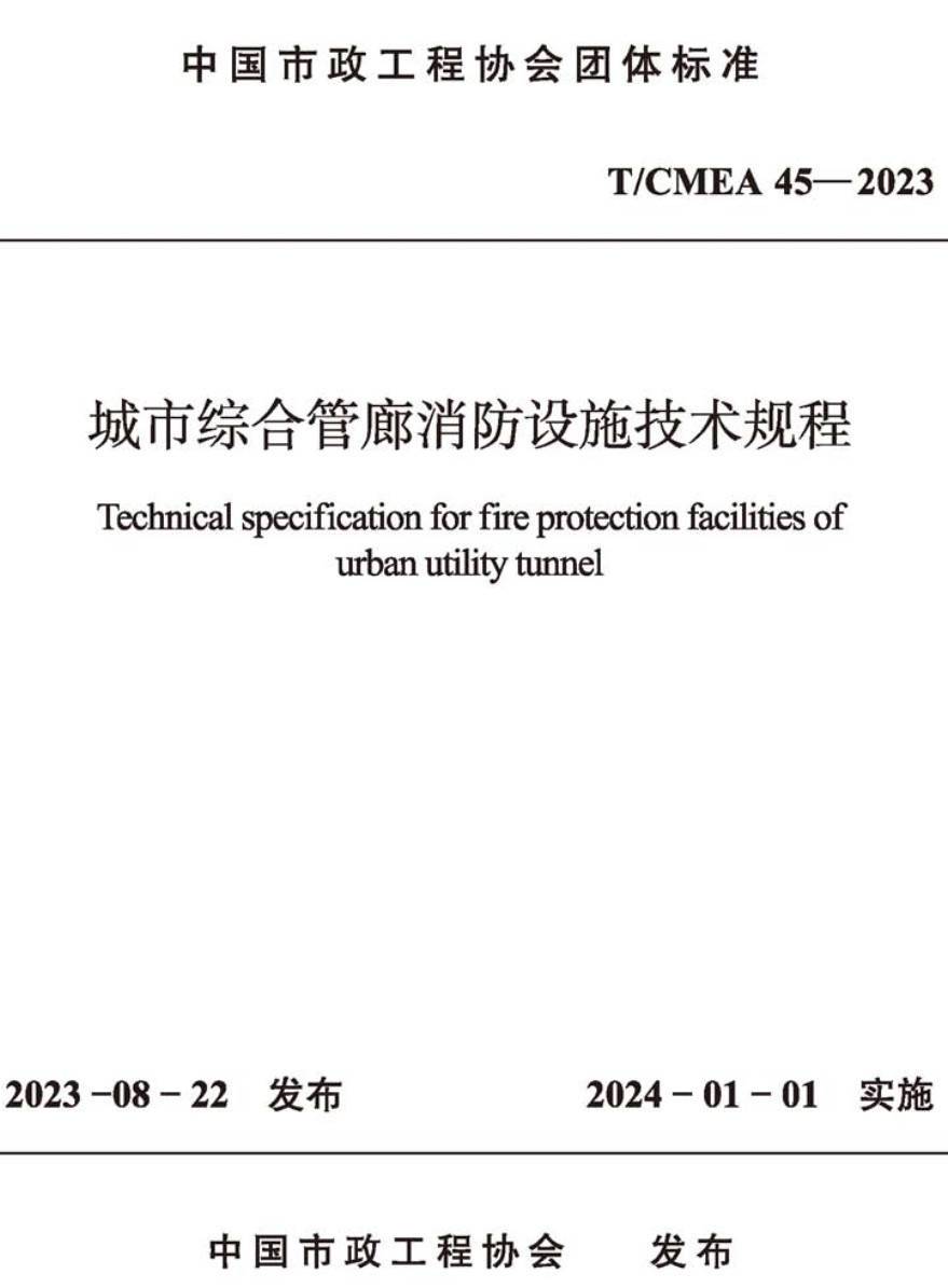 《城市综合管廊消防设施技术规程》（T/CMEA45-2023）【高清无水印PDF版下载】1