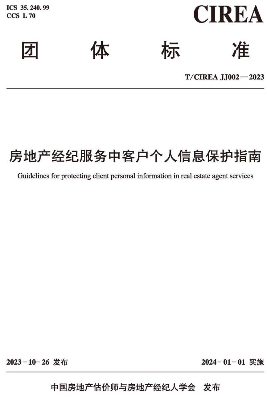 《房地产经纪服务中客户个人信息保护指南》（T/CIREAJJ002-2023）【高清无水印PDF版下载】