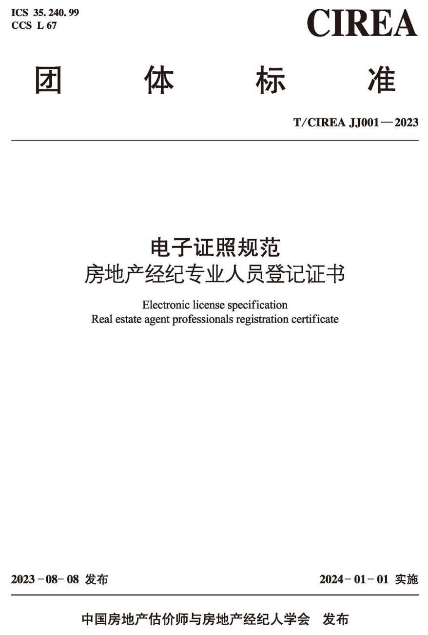 《电子证照规范房地产经纪专业人员登记证书》（T/CIREAJJ001-2023）【高清无水印PDF版下载】