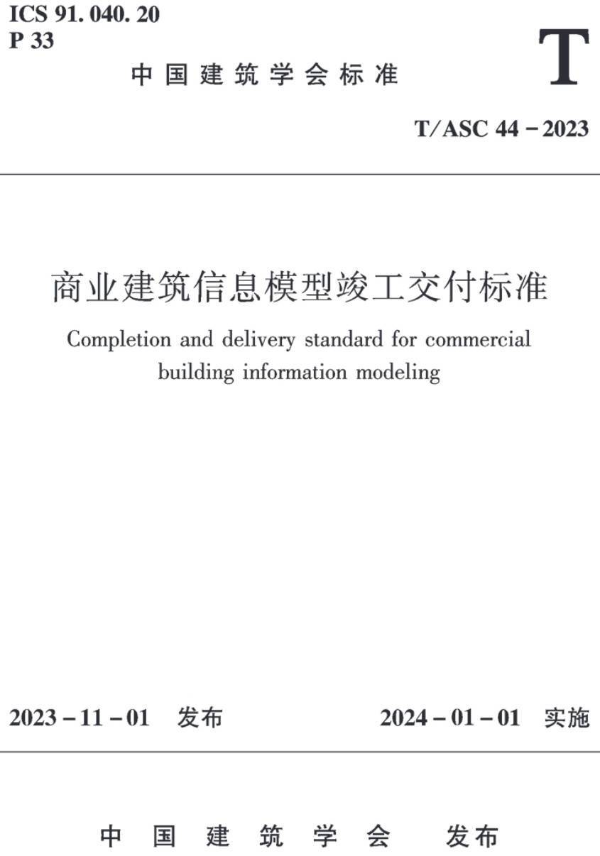 《商业建筑信息模型竣工交付标准》（T/ASC44-2023）【高清无水印PDF版下载】