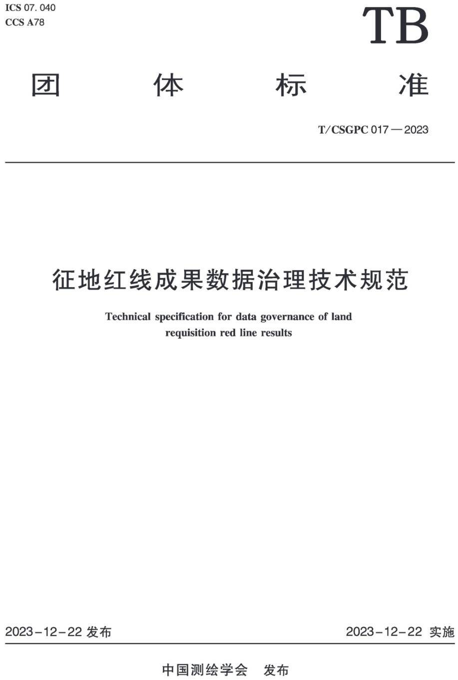 《征地红线成果数据治理技术规范》（T/CSGPC017-2023）【高清无水印PDF版下载】