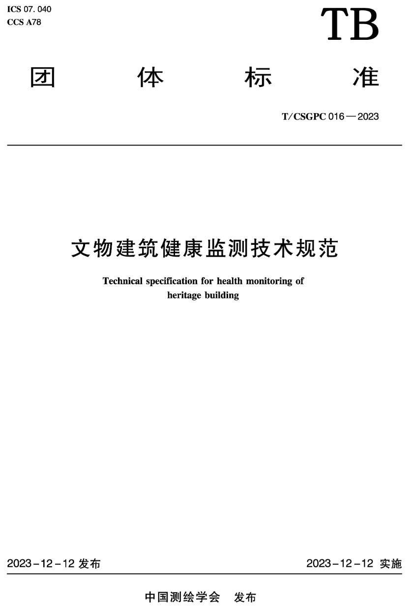 《文物建筑健康监测技术规范》（T/CSGPC016-2023 ）【高清无水印PDF版下载】