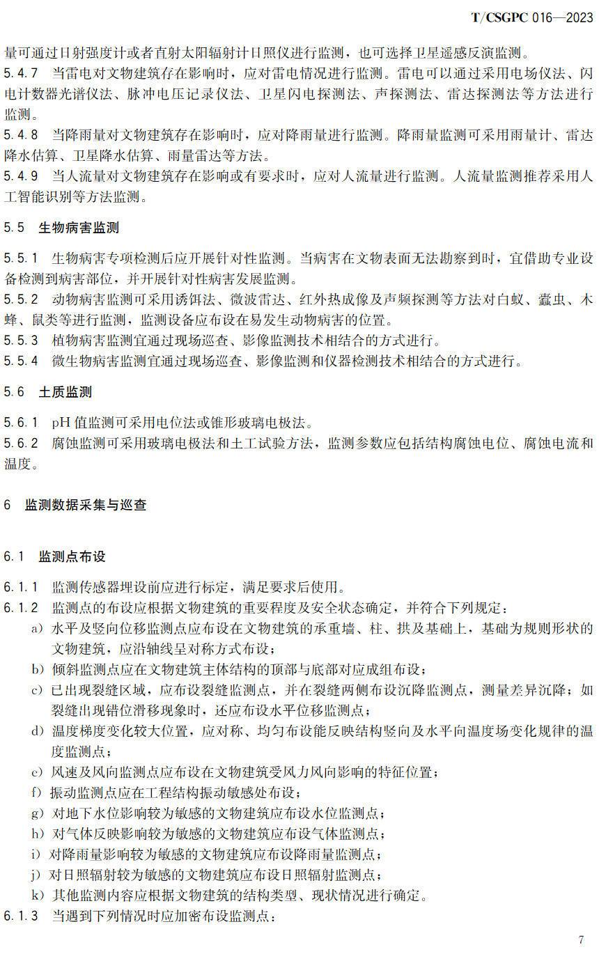《文物建筑健康监测技术规范》（T/CSGPC016-2023 ）【高清无水印PDF版下载】2