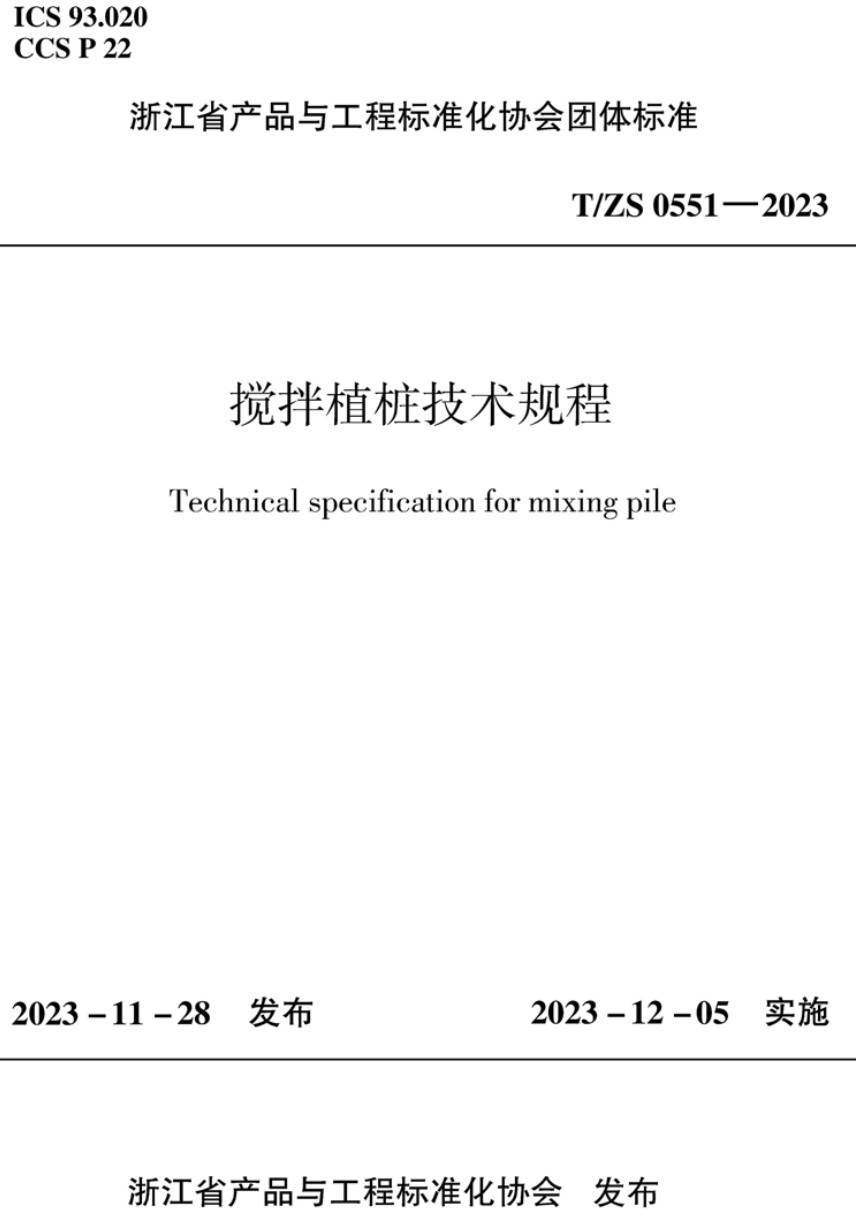 《搅拌植桩技术规程》（T/ZS0551-2023）【高清无水印PDF版下载】1