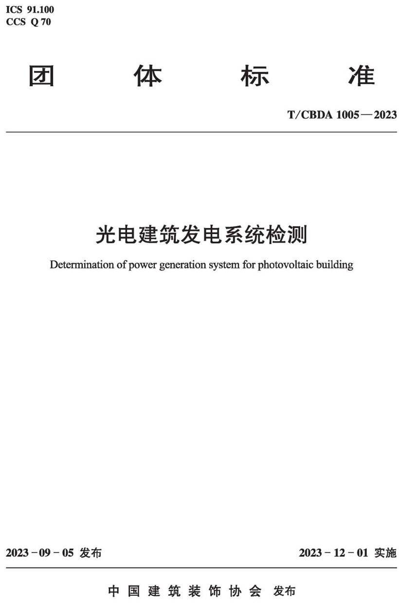 《光电建筑发电系统检测》（T/CBDA1005-2023 ）【高清无水印PDF版下载】