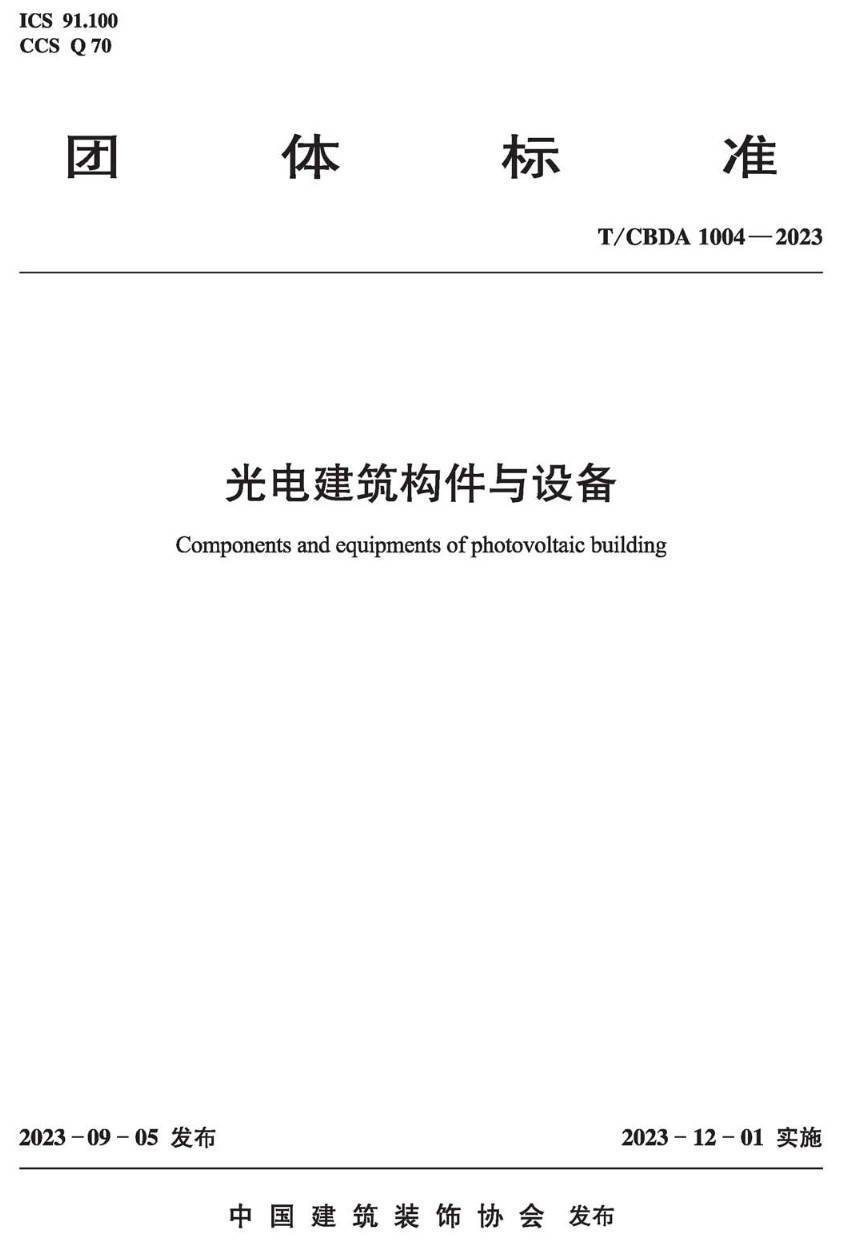 《光电建筑构件与设备》（T/CBDA1004-2023）【高清无水印PDF版下载】1