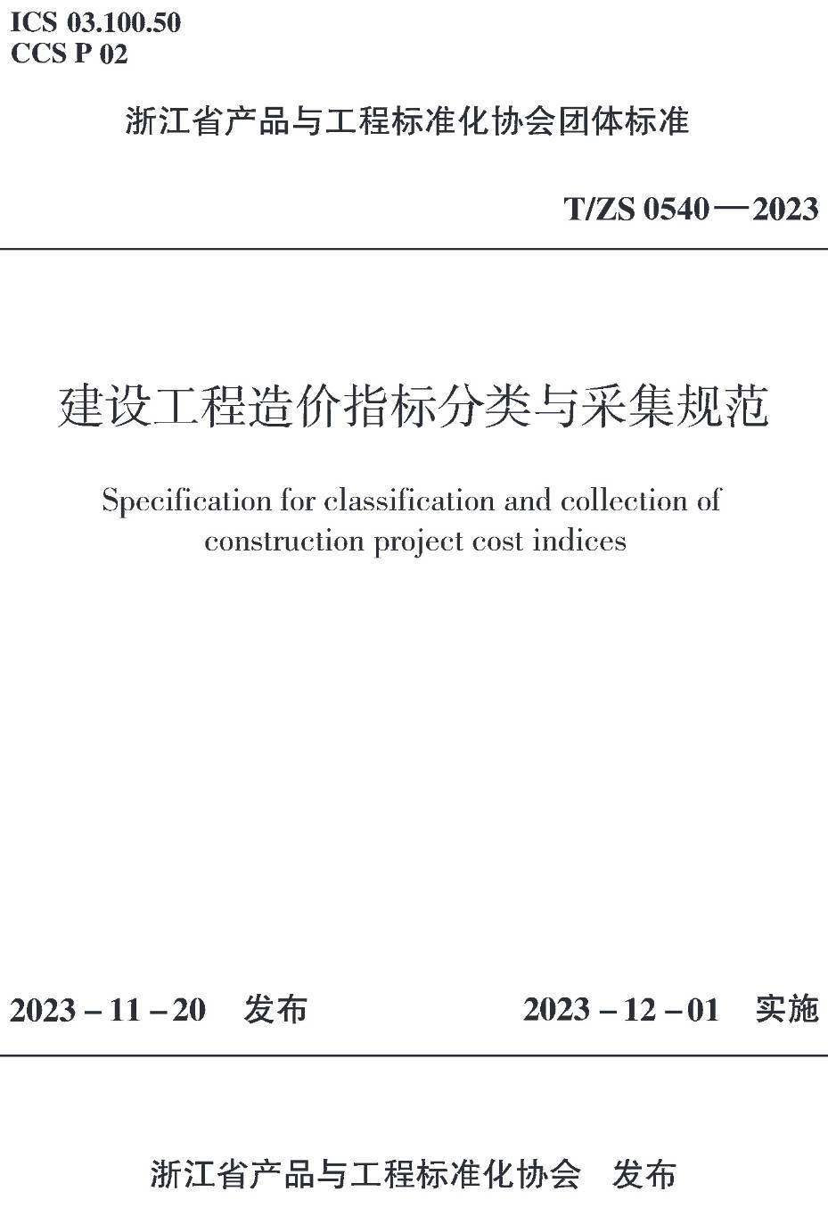 《建设工程造价指标分类与采集规范》（T/ZS0540-2023）【高清无水印PDF版下载】