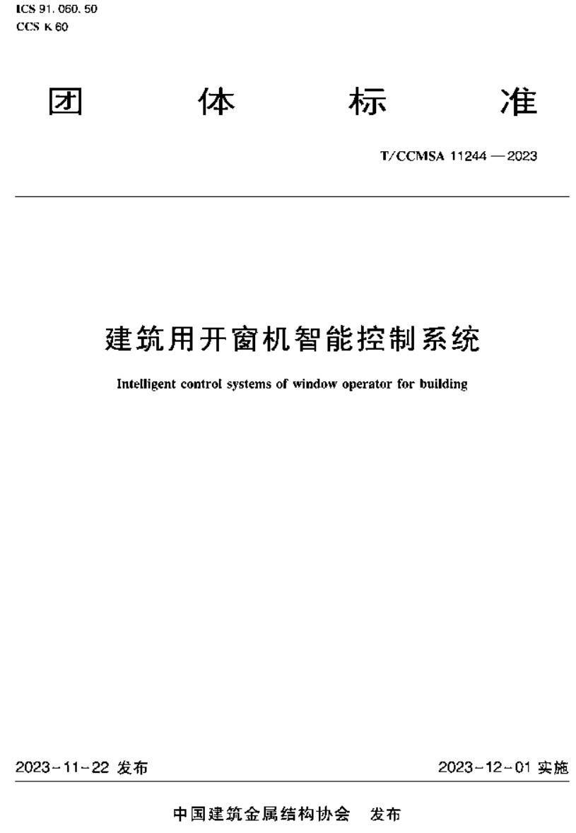 《建筑用开窗机智能控制系统》（T/CCMSA11244-2023）【高清无水印PDF版下载】
