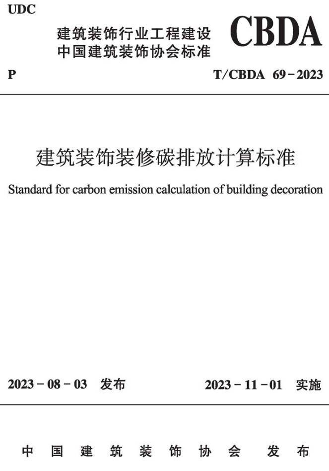 《建筑装饰装修碳排放计算标准》（T/CBDA69-2023）【高清无水印PDF版下载】