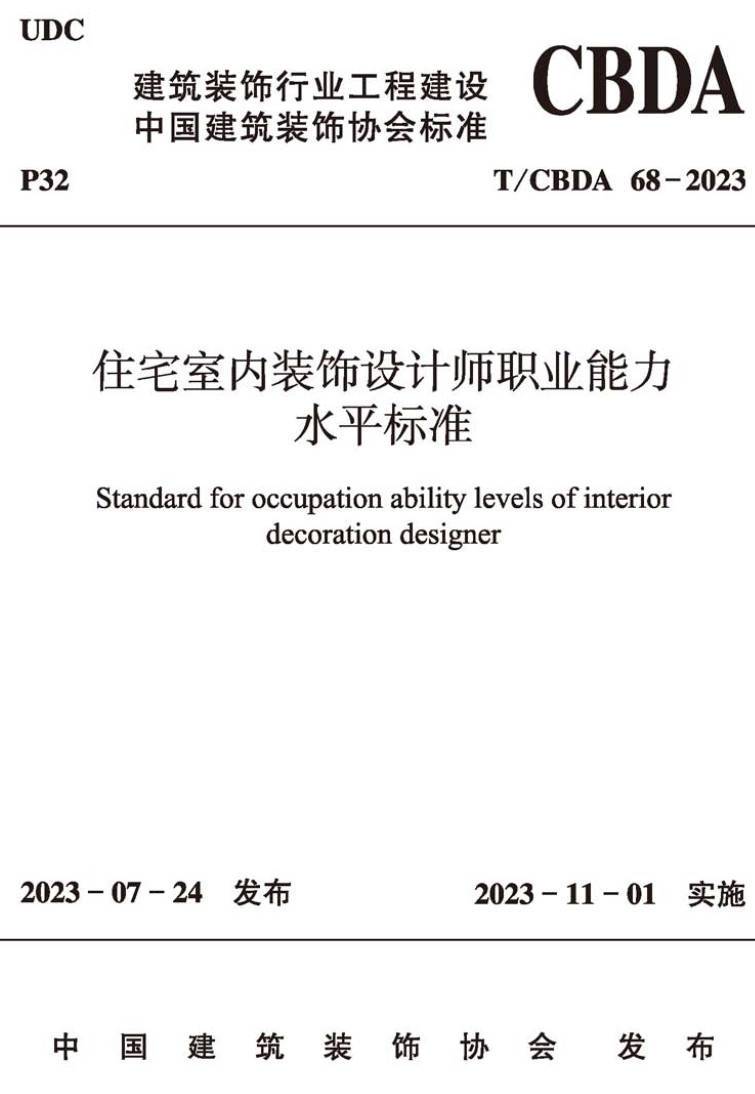 《住宅室内装饰设计师职业能力水平标准》（T/CBDA68-2023）【高清无水印PDF版下载】