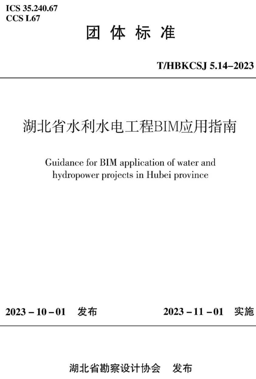 《湖北省水利水电工程BIM应用指南》（T/HBKCSJ5.14-2023）【高清无水印PDF版下载】