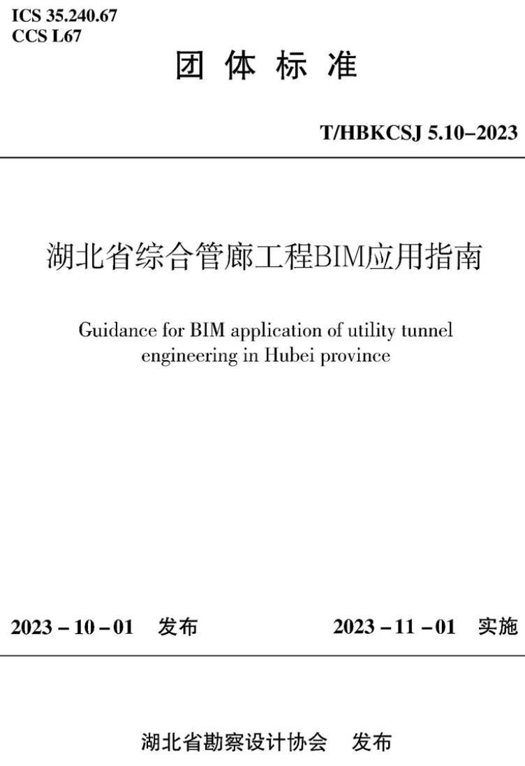 《湖北省综合管廊工程BIM应用指南》（T/HBKCSJ5.10-2023）【高清无水印PDF版下载】