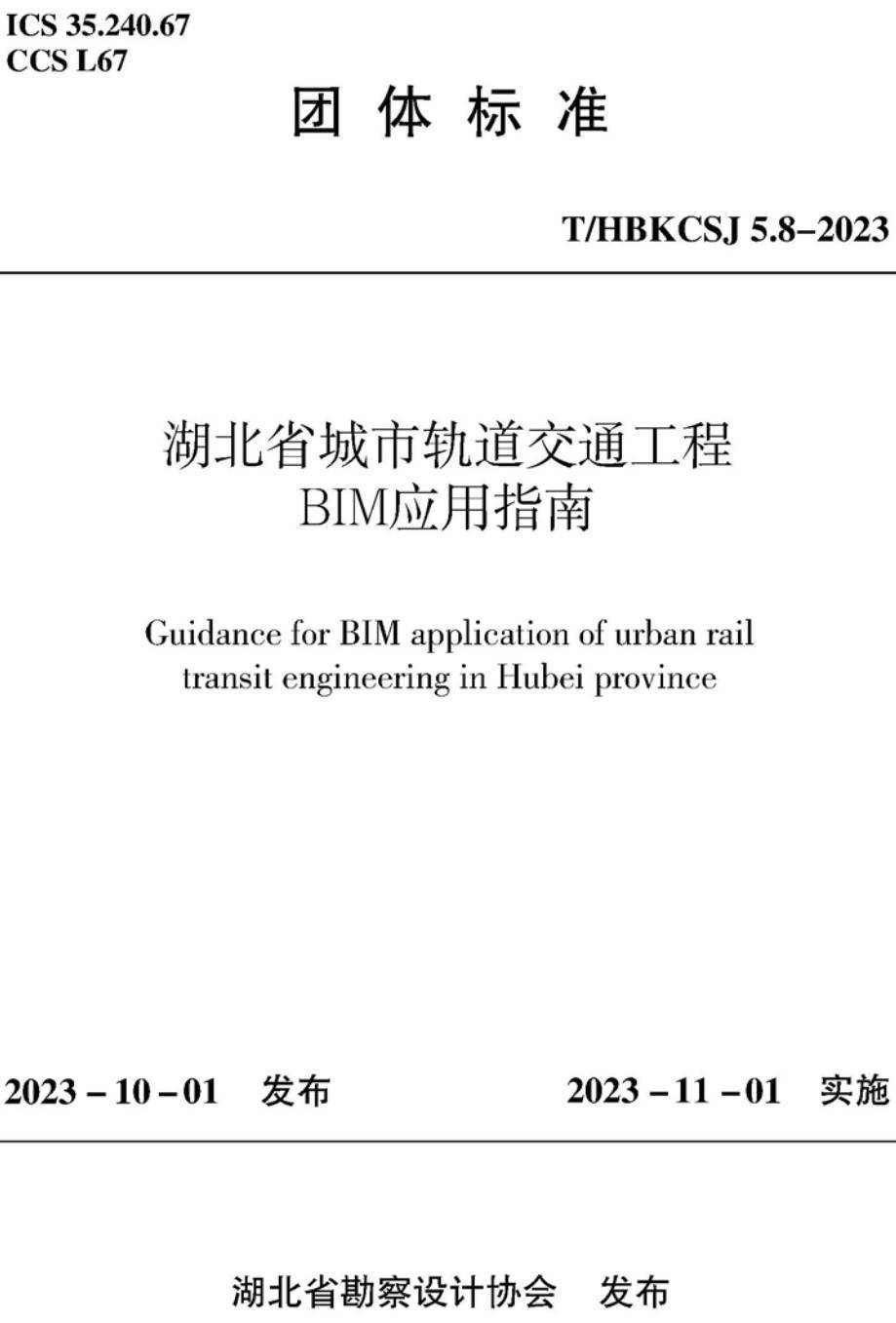 《湖北省城市轨道交通工程BIM应用指南》（T/HBKCSJ5.8-2023）【高清无水印PDF版下载】