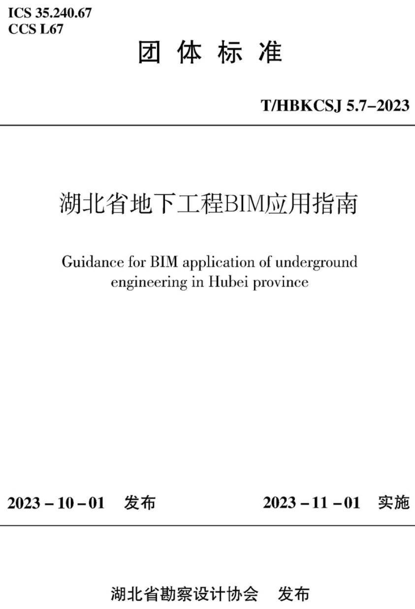 《湖北省地下工程BIM应用指南》（T/HBKCSJ5.7-2023）【高清无水印PDF版下载】