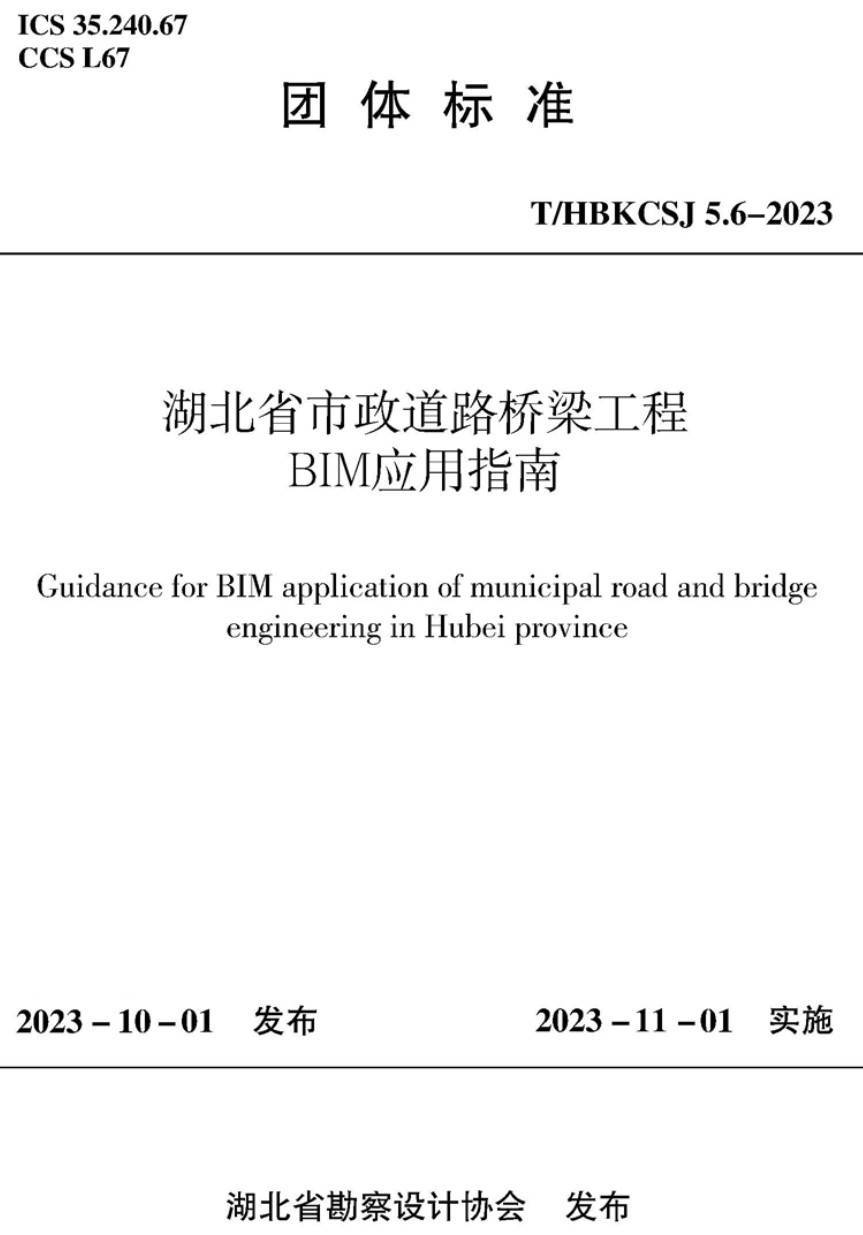 《湖北省市政道路桥梁工程BIM应用指南》（T/HBKCSJ5.6-2023）【高清无水印PDF版下载】