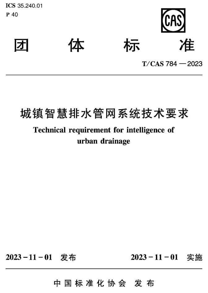 《城镇智慧排水管网系统技术要求》（T/CAS784-2023）【高清无水印PDF版下载】1